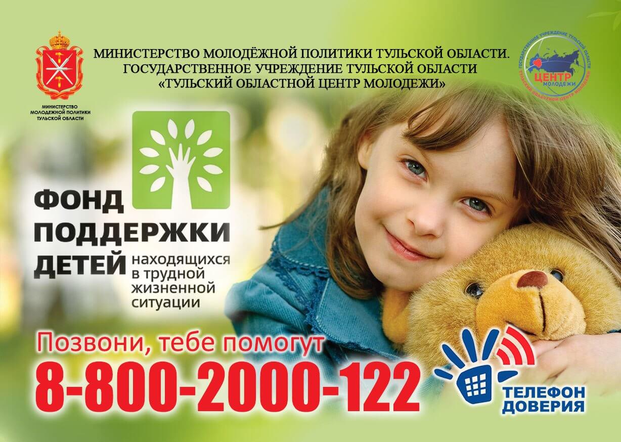 Фонд поддержки учреждения. Детский телефон доверия. Помощь в трудной ситуации детям. Реклама телефона доверия. Помощь детям в трудной жизненной ситуации.