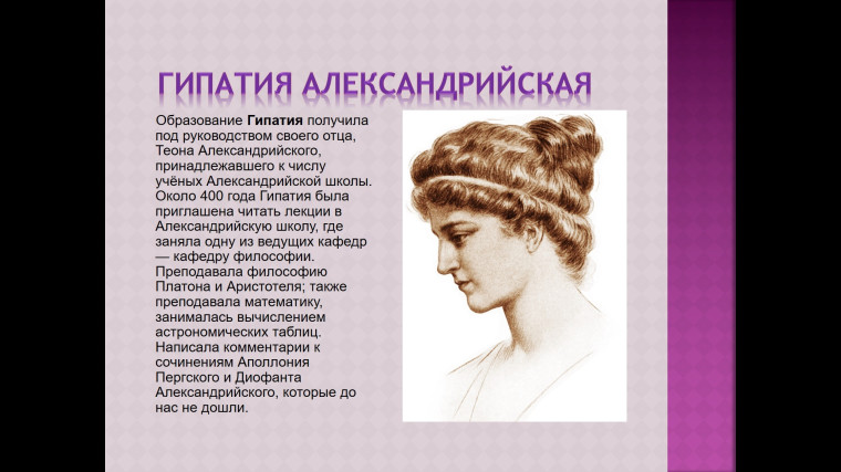 Классный час «Женщины-математики»..