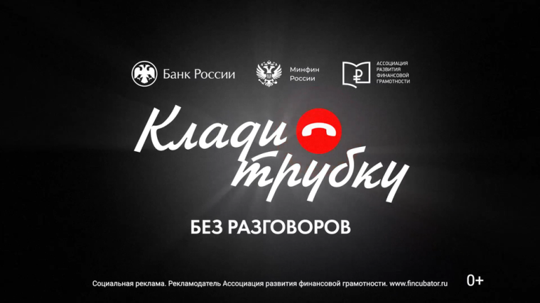Профилактика мошенничества. «Клади трубку без разговоров». Видеоролики...