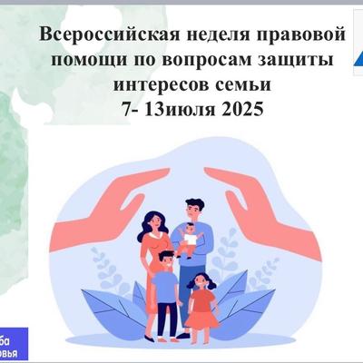 Всероссийская неделя правовой помощи по вопросам защиты интересов семьи..