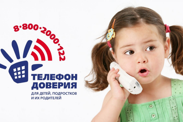 Телефон доверия. Психологическая помощь для детей, подростков и их родителей....